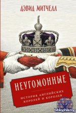 Митчелл Д. - Неугомонные История английских королей и королев [2026, PDF FB2 EPUB RTF, RUS]
