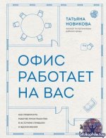 Новикова Татьяна - Офис работает на вас. Как превратить рабочее пространство в источник прибыли и вдохновения [2026, EPUB, RUS]