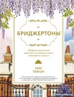 Тейлор Лекс - Бриджертоны. Неофициальная книга рецептов по мотивам самого популярного сериала (Фандом. Еда) [2026, PDF, RUS]
