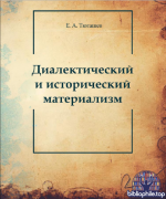 Тюгашев Е.А. - Диалектический и исторический материализм [2026, PDF, RUS]