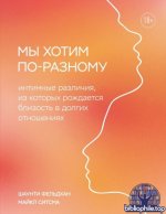 Фельдхан, Ш.; Ситсма, М. - Мы хотим по-разному интимные различия, из которых рождается близость в долгих отношениях [2026, PDF FB2 EPUB RTF, RUS]