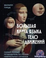 Филипп Турше - Большая книга языка телодвижений. Самый полный путеводитель по чтению невербальных сигналов [2026, PDF, RUS]