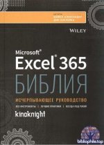 Александер М., Куслейка Д. - Библия Excel 365 (2026) PDF