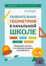 Балаян Э.Н. - Увлекательная геометрия в начальной школе (2026) PDF