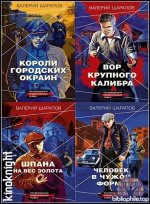 Валерий Шарапов - Серия «Короли городских окраин» [15 книг] (2022-2026) FB2