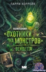 Ларри Коррейя - Компания «Охотники на монстров». Вендетта (2026) FB2