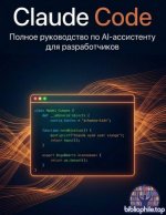Ранас Мукминов - Claude Code. Полное руководство по AI-ассистенту для разработчиков [2026, PDF, RUS]