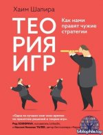 Шапира Хаим - Теория игр Как нами правят чужие стратегии (Научный интерес) [2026, FB2 EPUB, RUS]