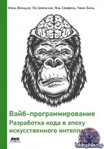 Янь Сяофань Чжан Бинь - Вайб-программирование. Разработка кода в эпоху искусственного интеллекта [2026, PDF, RUS]