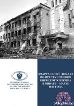 Квартальный доклад по преступлениям киевского режима в январе-марте 2026 года [2026, PDF, RUS]