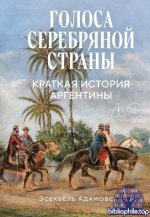 Адамовски Э. - Голоса Серебряной страны Краткая история Аргентины [2026, PDF FB2 EPUB RTF, RUS]
