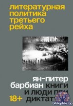 Ян-Питер Барбиан - Литературная политика Третьего рейха. Книги и люди при диктатуре (2026) FB2, EPUB, PDF