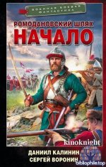 Сергей Воронин, Даниил Калинин - Цикл «Ромодановский шлях» [Начало] (2026) FB2