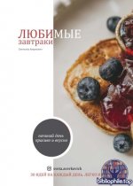 Аверкович С.Ю. - Любимые завтраки [2026, PDF, RUS]