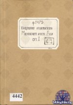 Актеон - Архив Канцелярии архиепископа Московского и Всея Руси. РГАДА. Фонд 1475 [2014, JPG, RUS]