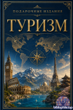 Подарочные издания. Туризм (52 книги) 2008-2026 FB2, PDF, DjVu