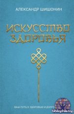 Шишонин А.Ю. - Искусство здоровья. Ваш путь к здоровью и долголетию [2026, PDF FB2 EPUB, RUS]
