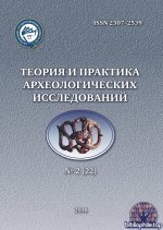 Теория и практика археологических исследований (44 номера) 2005-2026 PDF