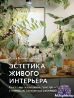 Гиниятуллина А. - Эстетика живого интерьера. Как создать стильное пространство с помощью комнатных растений [2026, PDF, RUS]