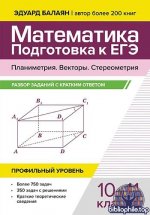Балаян Э.Н. - Математика. Подготовка к ЕГЭ. Планиметрия. Векторы. Стереометрия. Разбор заданий с кратким ответом. 10-11 классы. [2026, PDF, RUS]