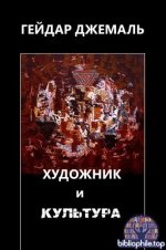 Гейдар Джемаль - Художник и культура (Новая теология) [2026, PDF FB2 EPUB RTF, RUS]