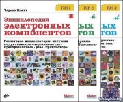 Платт Ч., Янссон Ф. - Энциклопедия электронных компонентов (в 3-х томах) [2017, DjVu/PDF, RUS]
