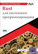 Хармуш Махмуд - Rust для системного программирования полное руководство [2026, PDF, RUS]
