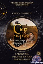 Гинзбург К. - Сыр и черви Картина мира одного мельника, жившего в XVI веке [2026, PDF FB2 EPUB RTF, RUS]