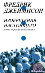 Джеймисон, Ф. - Изобретения настоящего. Роман в кризисе глобализации [2026, PDF FB2 EPUB RTF, RUS]
