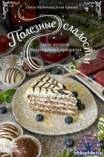 Кадетова Ольга, Ершова Алла (easyfoodplan) - Безмолочные десерты. Сборник полезных сладостей [2026, PDF, RUS]