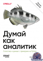 Дауни А. - Думай как аналитик [2026, PDF EPUB, RUS]