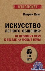 Кинг П. - Искусство лёгкого общения от неловких пауз к беседе на любые темы (экопокет) [2026, PDF FB2 EPUB RTF, RUS]