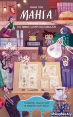 Пак, А. Э. - Манга. Полный гид по японским комиксам (МИФ Культура) [2026, PDF FB2 EPUB RTF, RUS]