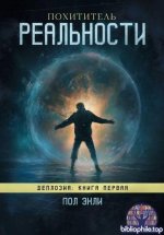 Пол Энли - Похититель реальности (2026) FB2