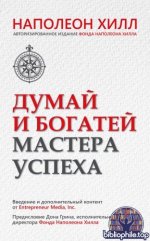 Хилл, Н. - Думай и богатей. Мастера успеха [2026, PDF FB2 EPUB RTF, RUS]
