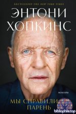 Хопкинс Э. - Мы справились, парень Мемуары [2026, EPUB, RUS]