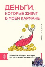 Чой, К. - Деньги, которые живут в моём кармане. Корейская методика мышления для достижения безумного богатства [2026, PDF FB2 EPUB RTF, RUS]