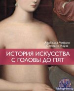 Кауза, С.; Чифани, А. - История искусства с головы до пят (Арт-тренд) [2026, PDF, RUS]