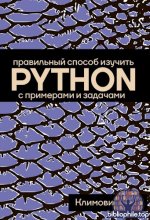Климович А. Д. - Правильный способ изучить PYTHON с примерами и задачами (Программирование от А до C++) [2026, PDF, RUS]