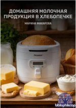 Макарова М. - Домашняя молочная продукция в хлебопечке [2026, PDF FB2 EPUB, RUS]
