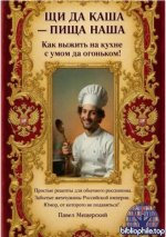 Мещерский Павел - Щи да каша - пища наша [2026, PDF FB2 EPUB, RUS]