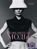 Тагариелло М. Л. - Повелители моды (Иконы стиля (Аттикус)) [2026, PDF, RUS]