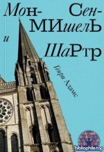 Адамс, Генри Брукс - Мон-Сен-Мишель и Шартр [2026, EPUB FB2 MOBI RTF, RUS]