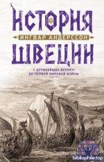 Андерссон И. - История Швеции с древнейших времён до Первой мировой войны [2026, PDF FB2 EPUB RTF, RUS]