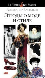 Васильев А.А. - Этюды о моде и стиле [2026, PDF FB2 EPUB RTF, RUS]