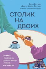 Готтман Дж., Шварц-Готтман Дж., Абрамс Д., Карлтон Абрамс Р. - Столик на двоих. 8 важных разговоров [2026, EPUB FB2 MOBI RTF, RUS]