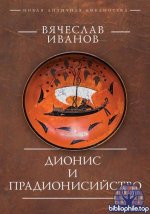 Иванов В.И. - Дионис и прадионисийство [2026, PDF, RUS]