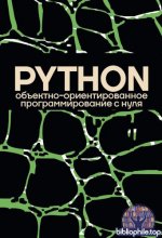 Коллектив авторов - Объектно-ориентированное программирование на Python с нуля (Программирование от А до C++) [2026, PDF, RUS]
