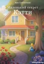 Солнечная Аня - Маленький секрет Кэтти [2026, PDF/FB2/EPUB, RUS]