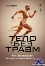 Эбботт, Г. - Тело без травм. Как тренироваться быстрее, сильнее и безопаснее (Анатомия спорта) [2026, PDF/FB2/EPUB/RTF, RUS]